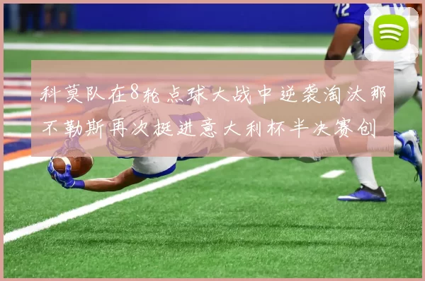 科莫队在8轮点球大战中逆袭淘汰那不勒斯再次挺进意大利杯半决赛创造历史