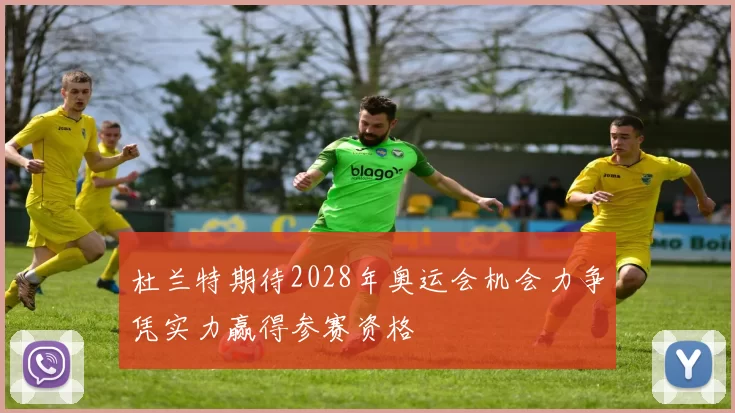 杜兰特期待2028年奥运会机会力争凭实力赢得参赛资格