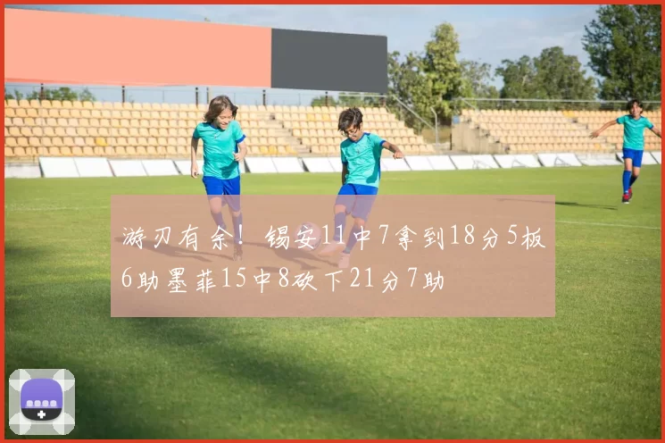 游刃有余！锡安11中7拿到18分5板6助墨菲15中8砍下21分7助