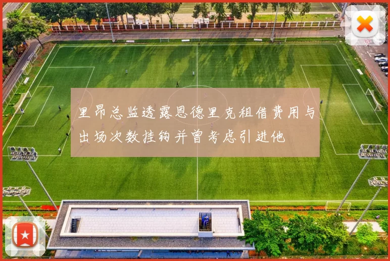 里昂总监透露恩德里克租借费用与出场次数挂钩并曾考虑引进他