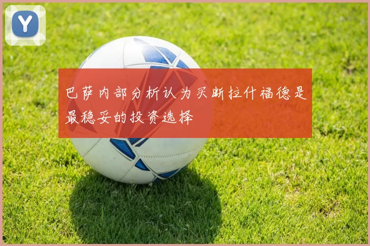 巴萨内部分析认为买断拉什福德是最稳妥的投资选择