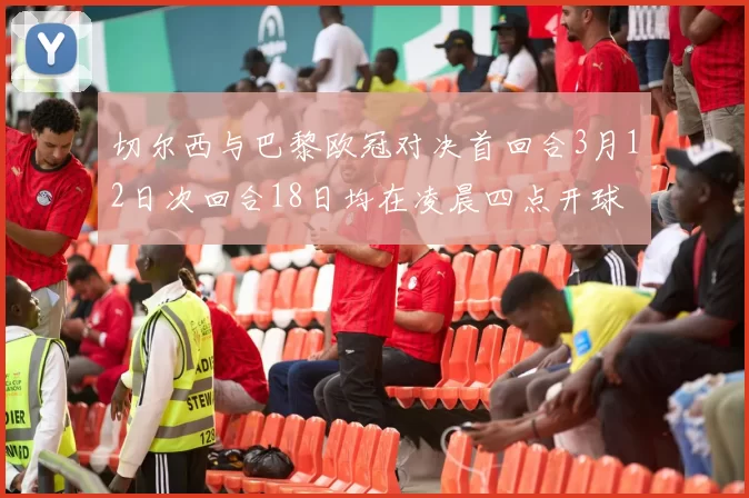 切尔西与巴黎欧冠对决首回合3月12日次回合18日均在凌晨四点开球
