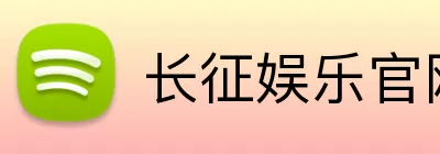 长征娱乐官网 Logo